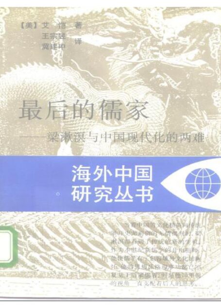 最後的儒家——梁漱溟與中國現代化的兩難