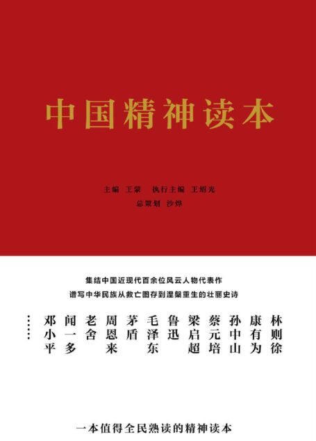 中国精神读本