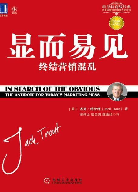 显而易见:终结营销混乱(珍藏版)