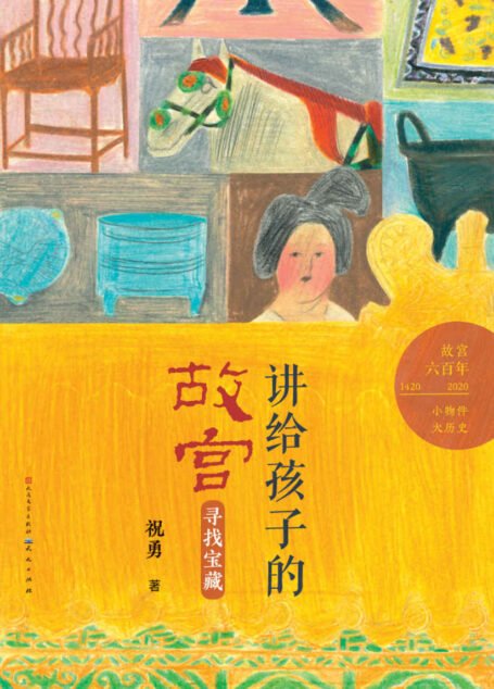 寻找宝藏 (故宫建成六百年,祝勇讲给青少年的“故宫”精品读物)