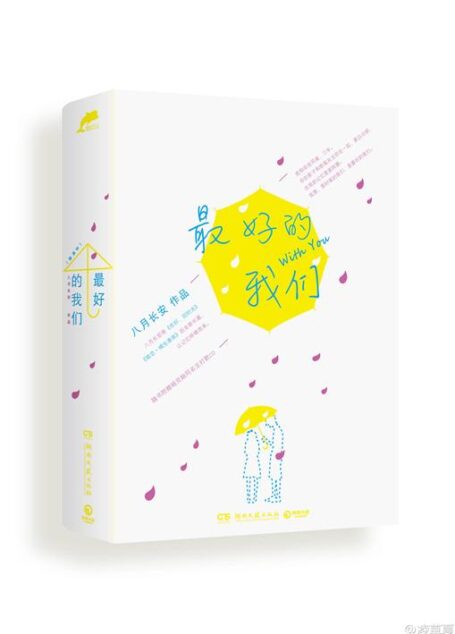最好的我们
