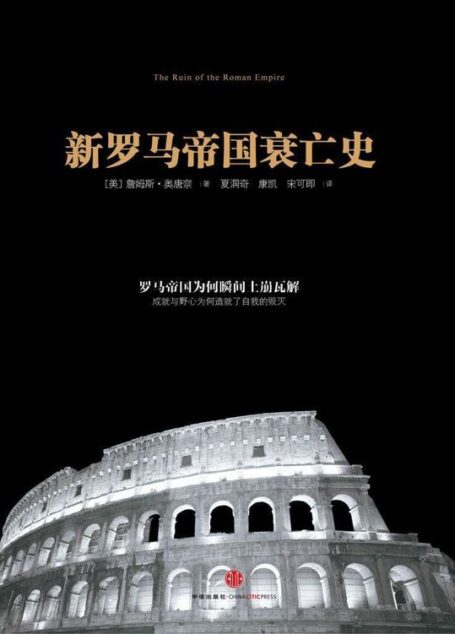 新罗马帝国衰亡史（精编图文版）