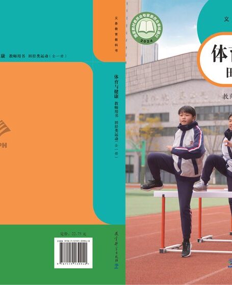 电子教材-小学-体育与健康-教科版-教师用书-(根据2022年版课程标准修订)义务教育教科书•体育与健康教师用书 田径类运动(全一册)