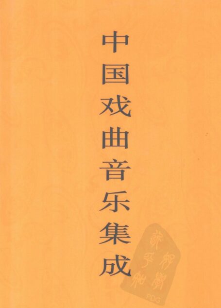 中国戏曲音乐集成  青海卷