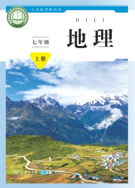 电子教材-初中-地理-商务星球版-七年级-(根据2022年版课程标准修订)义务教育教科书•地理七年级上册