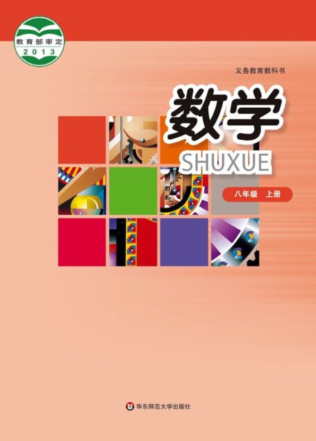 电子教材-初中-数学-华东师大版-八年级-义务教育教科书·数学八年级上册