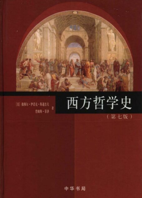 西方哲学史(第七版)