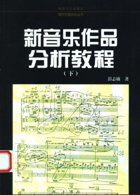 新音乐作品分析教程 (下册)