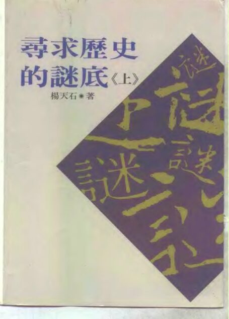 寻求历史的谜底：近代中国的政治与人物  （下册）