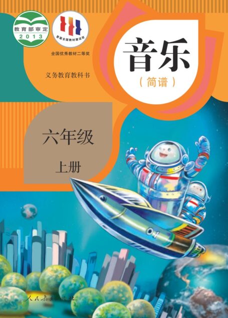 电子教材-小学-艺术·音乐-人教版(简谱)-六年级-义务教育教科书·音乐(简谱)六年级上册