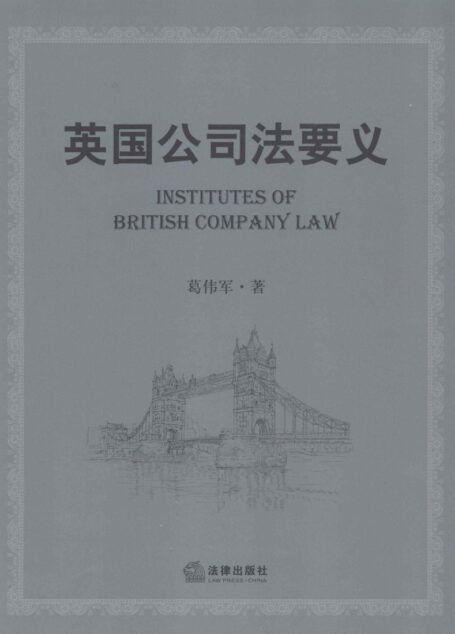 英国公司法要义=INSTITUTES OF BRITISHPANY LAW_13453926