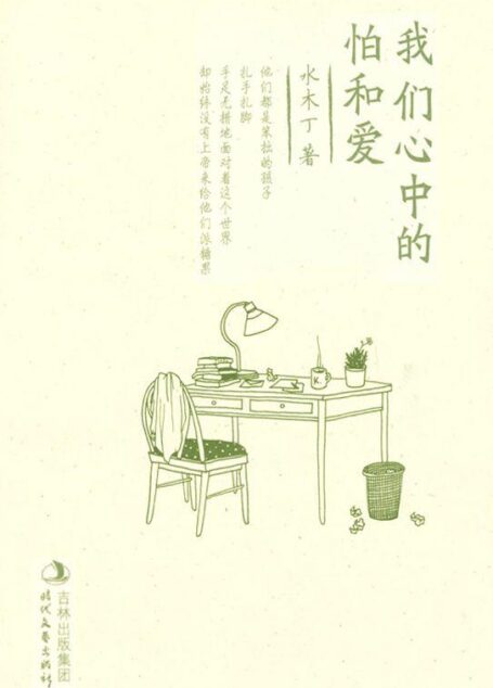 我们心中的怕和爱
