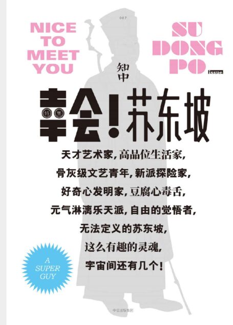 知中7·幸会!苏东坡