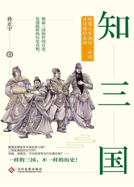 知三国:披露大家漏读、误读、没读懂的真相