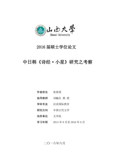 张倩倩. 中日韩《诗经·小星》研究之考察[D].山西大学,2016.