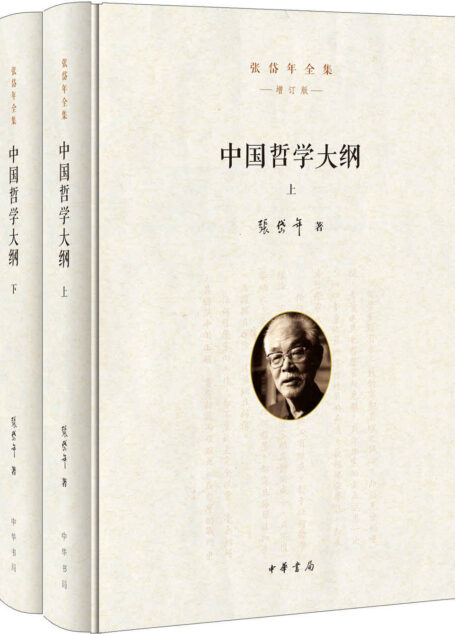 中国哲学大纲（全二册）精–张岱年全集（增订版）