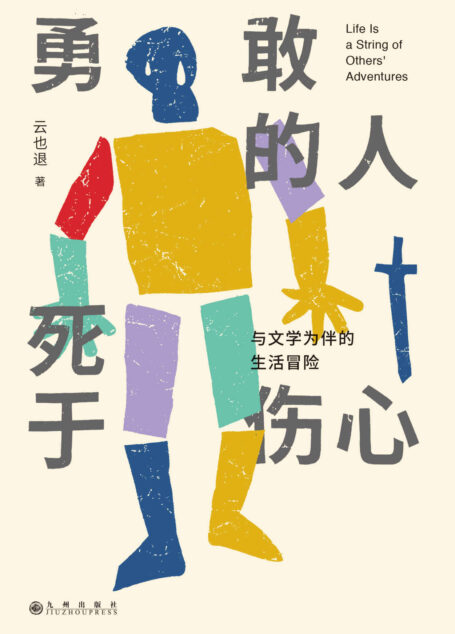 勇敢的人死于伤心:与文学为伴的生活冒险(赋予意义,为我经历的每一个时刻 从文学中找到自我,一本另类的文学启蒙书 理想国出品)