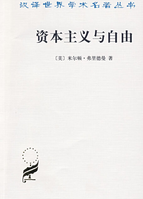 资本主义与自由