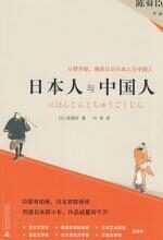 消除误解,由零开始:日本人与中国人
