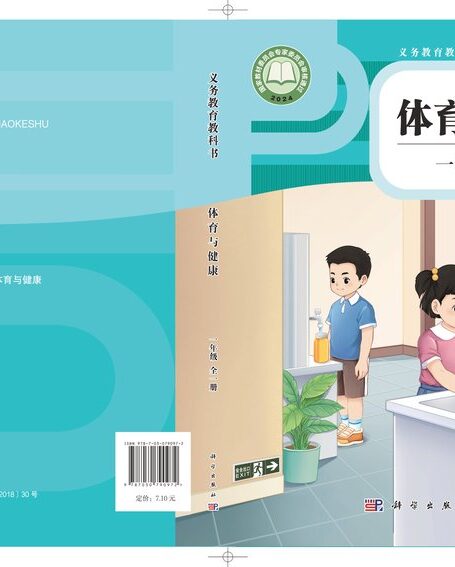 电子教材-小学-体育与健康-冀教版-一年级-(根据2022年版课程标准修订)义务教育教科书•体育与健康 一年级(全一册)