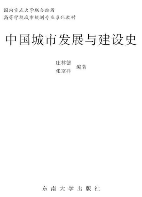 中国城市发展与建设史 (高等学校城市规划专业系列教材)