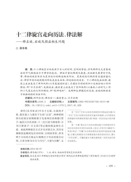 十二律旋宫走向历法、律法解——释左旋、右旋及损益相生问题