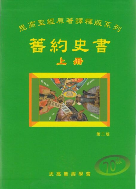 思高聖經原著譯釋版系列 02 舊約史書（上册）