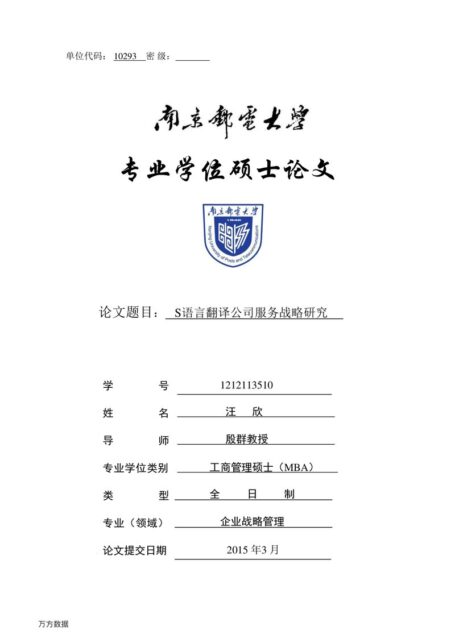 汪欢. S语言翻译公司服务战略研究[D].南京邮电大学,2015.