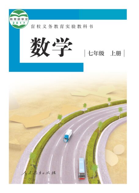 电子教材-特殊教育-盲校-初中-数学-七年级-盲校义务教育实验教科书 数学 七年级 上册(供低视力学生使用)