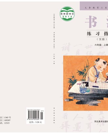 电子教材-小学-语文·书法练习指导-冀美版-六年级-义务教育三至六年级·书法练习指导(实验)六年级上册