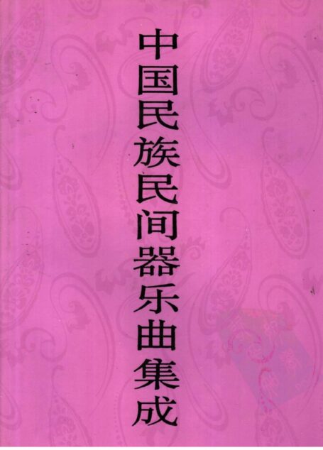 中国民族民间器乐曲集成 山西卷 (下册)
