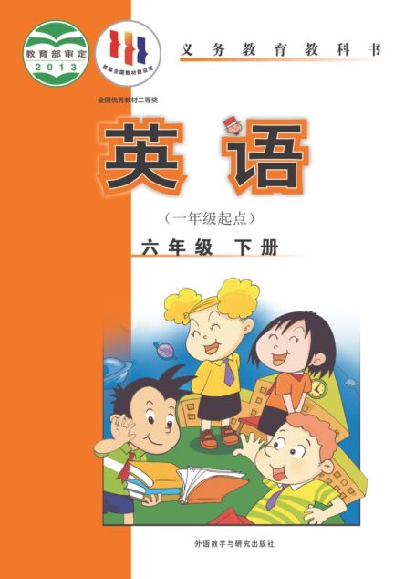 电子教材-小学-英语-外研社版(一年级起点)(主编:陈琳)-六年级-义务教育教科书·英语(一年级起点)六年级下册