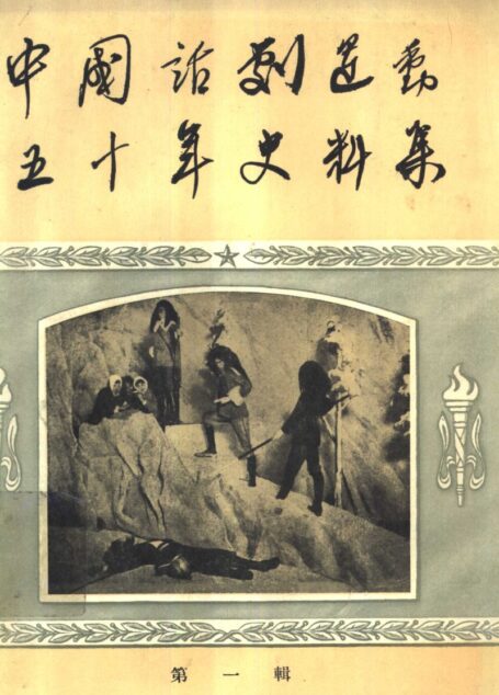 中国话剧运动五十年史料集 第1辑