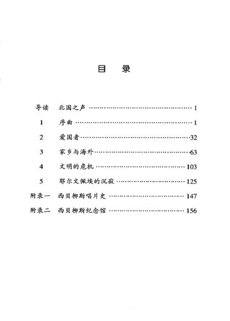 伟大的西方音乐家传记丛书 西贝柳斯