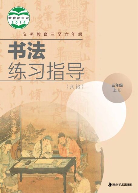 电子教材-小学-语文·书法练习指导-湘美版-三年级-义务教育三至六年级·书法练习指导(实验)三年级上册