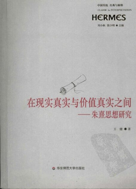 在现实真实与价值真实之间:朱熹思想研究