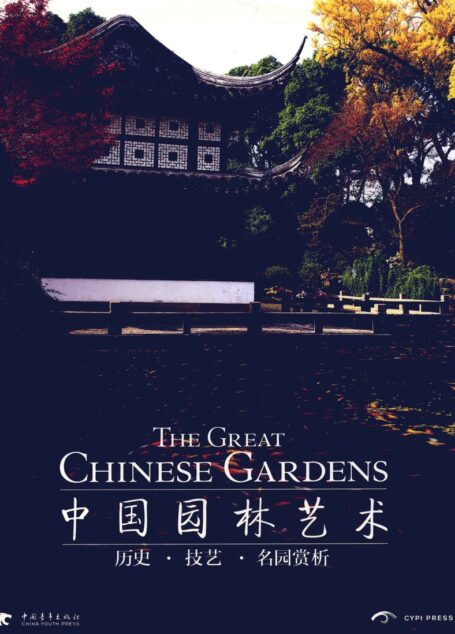 中国园林艺术 历史·技艺·名园赏析