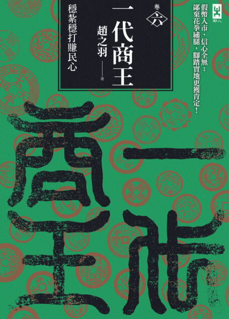 一代商王(卷六)穩紮穩打賺民心