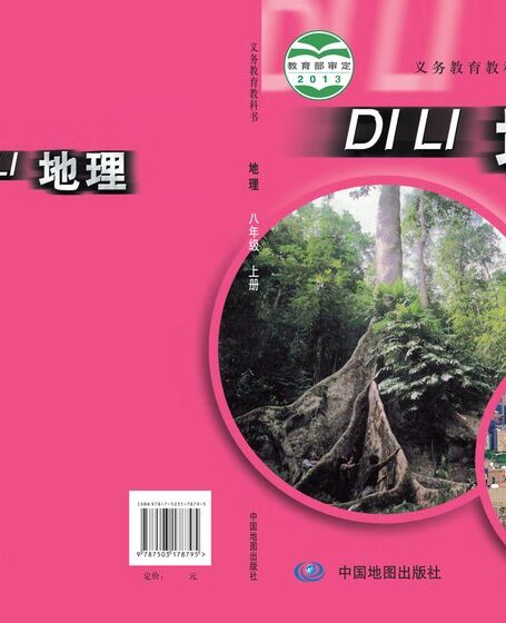 电子教材-初中-地理-中图版(主编:王民)-八年级-义务教育教科书·地理八年级上册(主编:王民)
