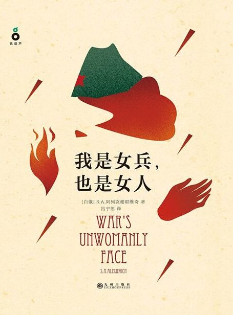 我是女兵,也是女人(2015年诺贝尔文学奖获得者S.A.阿列克谢耶维奇作品)