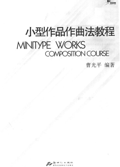 小型作品作曲法教程
