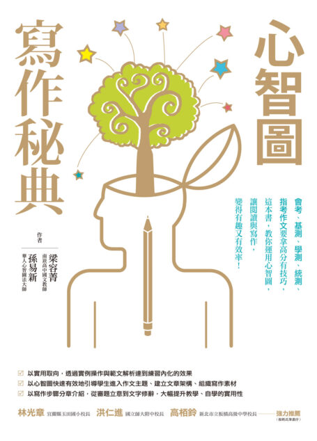 心智圖寫作秘典