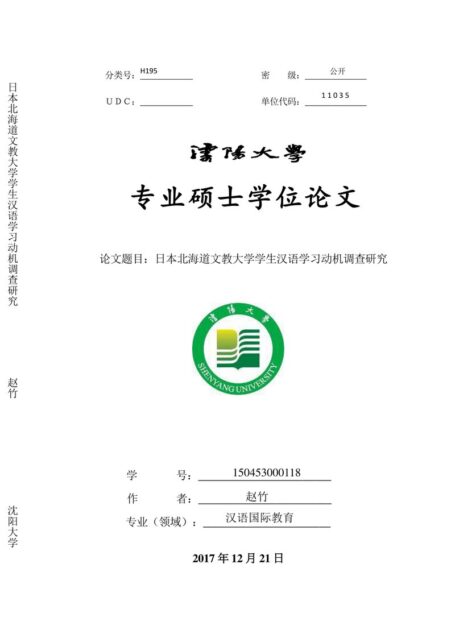 赵竹. 日本北海道文教大学学生汉语学习动机调查研究[D].沈阳大学,2018.