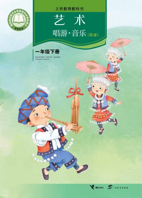 电子教材-小学-艺术·音乐-接力社版-一年级-（根据2022年版课程标准修订）义务教育教科书·音乐一年级下册