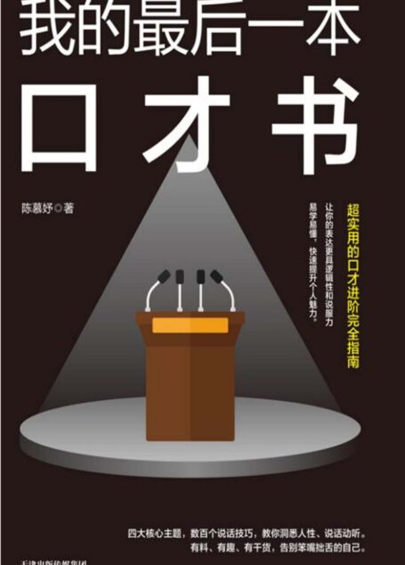 我的最后一本口才书