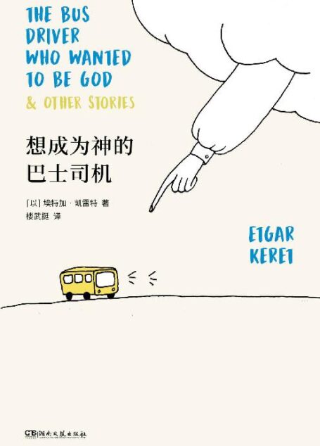 想成为神的巴士司机【短篇鬼才凯雷特全新故事集,以色列最高文学奖萨皮尔奖获奖作品,全美犹太人图书奖获奖作品《泰晤士报》《金融时报》纽约公共图书馆“年度好书”】