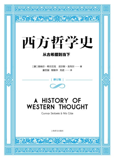 西方哲学史:从古希腊到当下