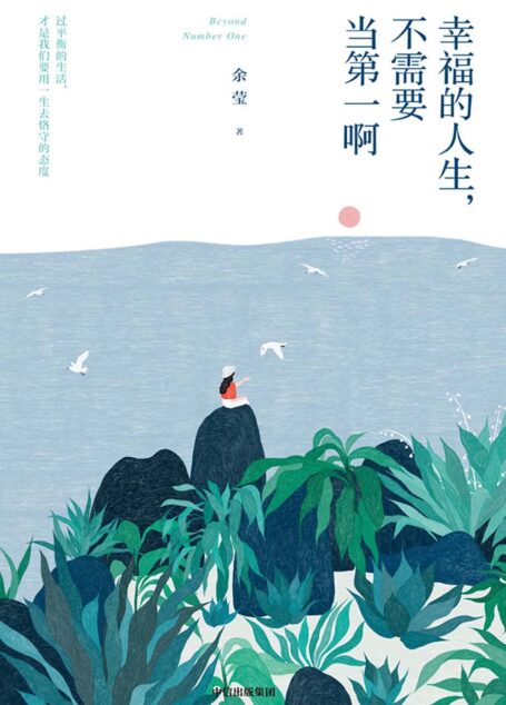 幸福的人生,不需要当第一啊