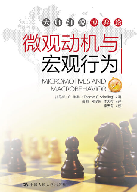 微观动机与宏观行为(当代世界学术名著·经济学系列)
