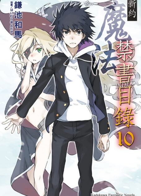 新约 魔法禁书目录 10